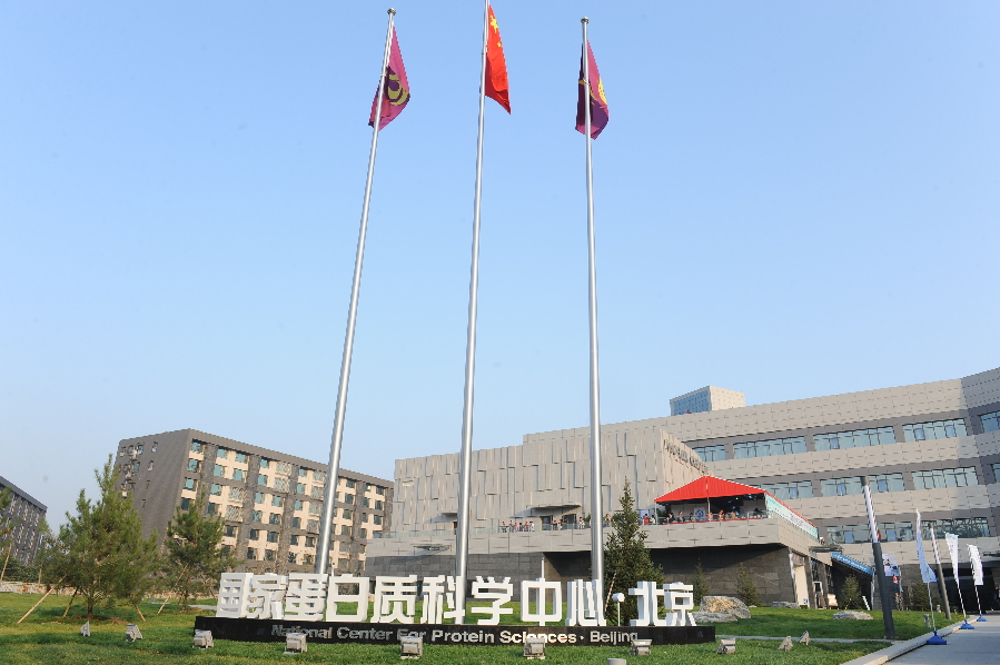 蛋白质科学研究(北京)国家重大科技基础设施通