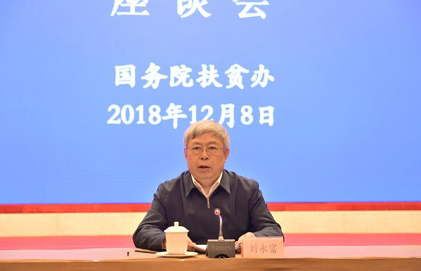 中国扶贫改革40周年座谈会在京召开 刘永富主持会议并讲话