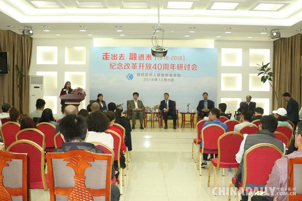 肯尼亚华人社团举办纪念改革开放40周年研讨会