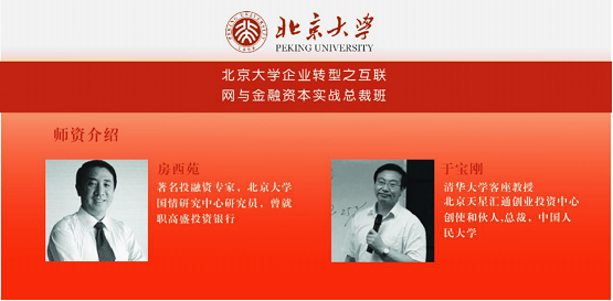 北京大学企业转型之互联网与金融资本总裁班火热报名中