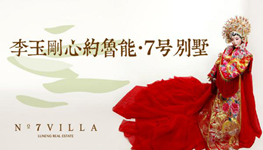 李玉刚牵手鲁能心约7号别墅