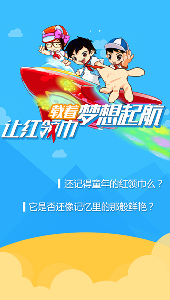 童年梦 未来梦--“你好红领巾 为梦想接力”活动上线了