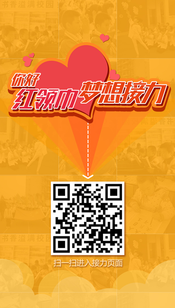 童年梦 未来梦--“你好红领巾 为梦想接力”活动上线了