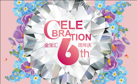 纵享欢庆 不止一刻- 北京金宝汇购物中心二期盛大揭幕暨六周年庆活动