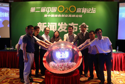 “全程众筹 开启O2O峰会新纪元”<BR> 第二届中国O2O高峰论坛暨中国绿色创业高峰论坛<BR>启动仪式在京举行