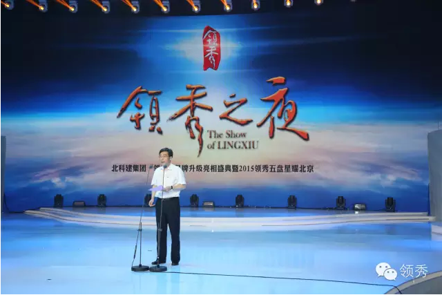 领秀品牌升级亮相暨2015领秀五盘耀北京盛典发布