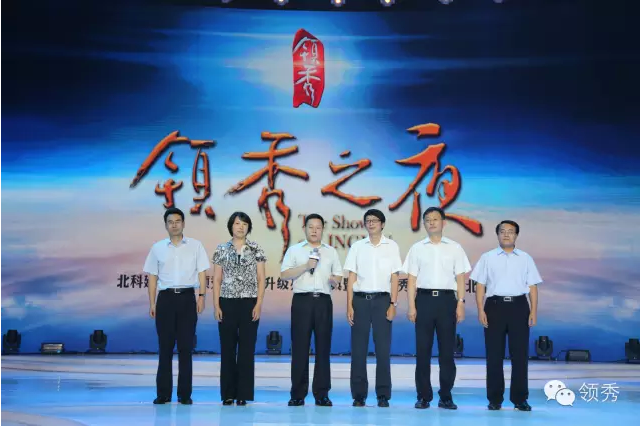 领秀品牌升级亮相暨2015领秀五盘耀北京盛典发布