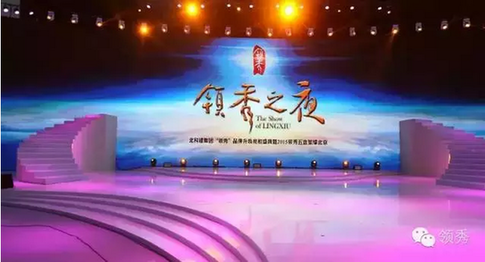 领秀品牌升级亮相暨2015领秀五盘耀北京盛典发布