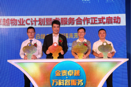 金泰卓越物业“C计划”牵手万科物业欲筑物业标杆