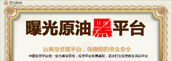 四川润易投资曝光原油黑平台，保障您资金安全