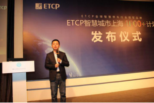 ETCP上海“1000+”智慧停车场建设启动 “1000+”计划首发落地