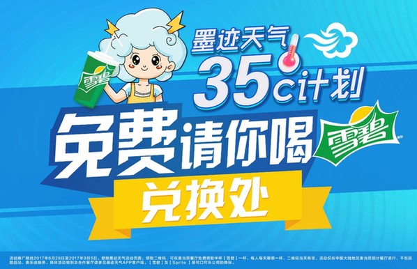 千万人参与“35℃计划” 墨迹天气登上可口可乐全球官网