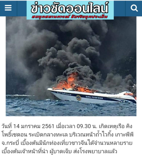 国家旅游局启动应急预案 紧急处置泰国皮皮岛快艇起火事故