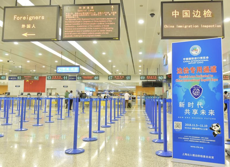 中国国际进口博览会边检专用通道正式启用
