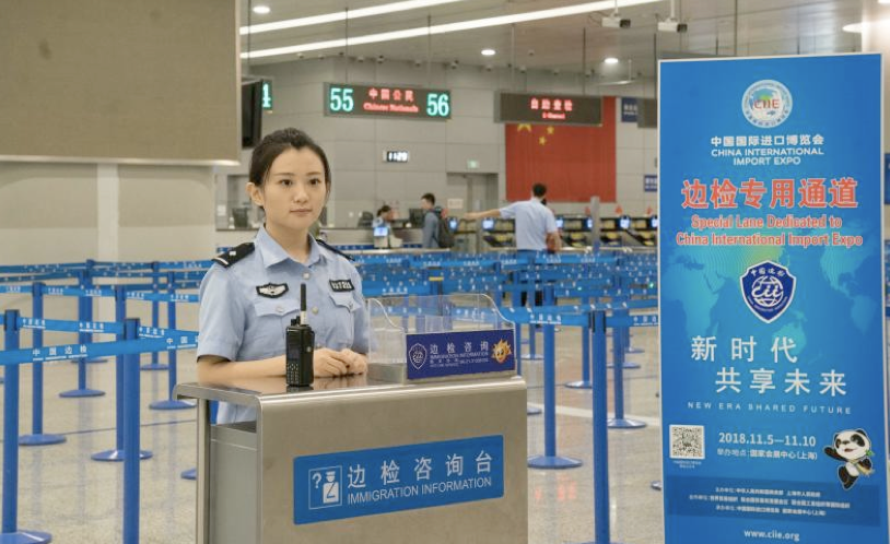 中国国际进口博览会边检专用通道正式启用
