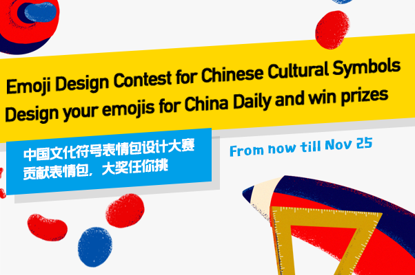 中国日报网“中国文化符号表情包设计大赛”正式启动