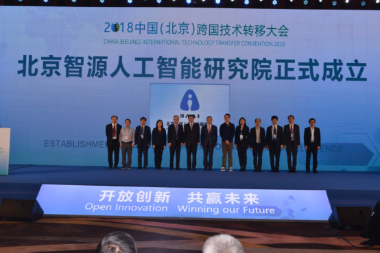 北京发布智源行动计划 智源人工智能研究院正式成立