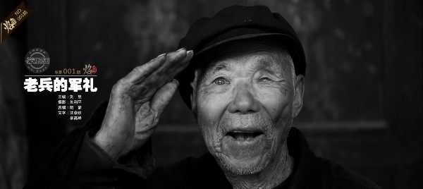 纪念抗战胜利70周年：老兵的敬礼