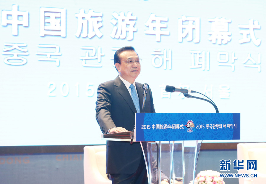 李克强与韩国国会议长郑义和共同出席“中国旅游年”闭幕式