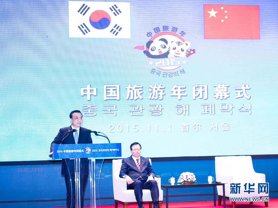 李克强与韩国国会议长郑义和共同出席“中国旅游年”闭幕式