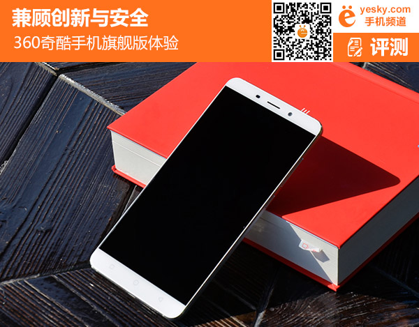 兼顾翻新与安全 360奇酷手机旗舰版体验评测