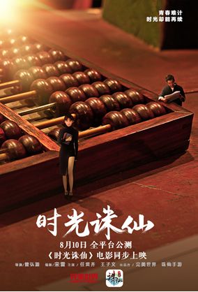 任贤皆王子文音乐电影《时光诛仙》全网上线 爱在时光典当行