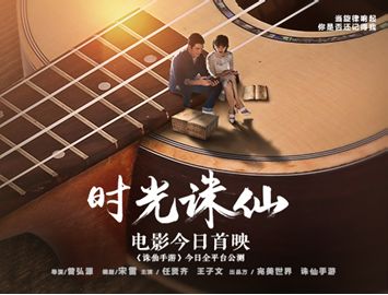 任贤皆王子文音乐电影《时光诛仙》全网上线 爱在时光典当行