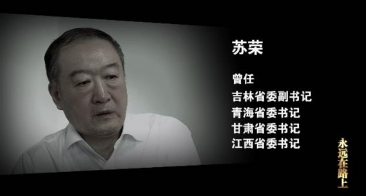 反腐记载片《永远在路上》热播