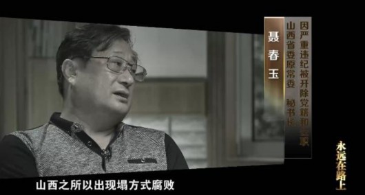 反腐记载片《永远在路上》热播