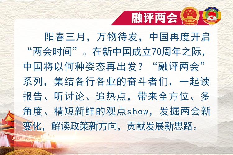 融评两会：高质量发展助力人民美好生活需要