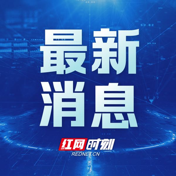 红网时刻新闻记者 易征洋 刘丹 通讯员 欧阳煜 长沙报道