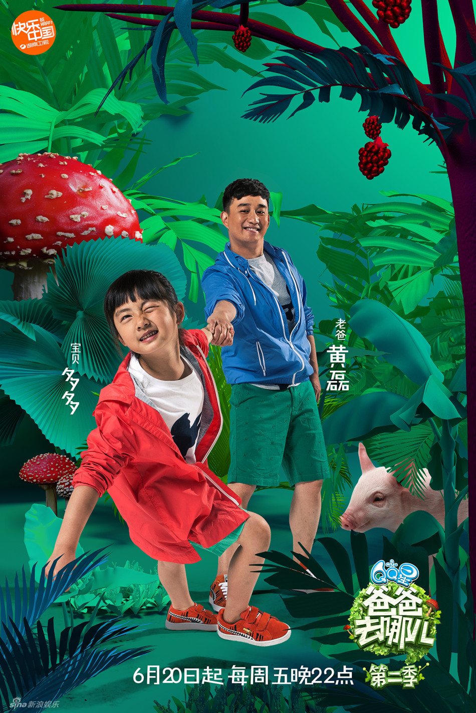 《爸爸去哪儿》第二季海报首度曝光,以丛林探险为主题,萌娃各具特色