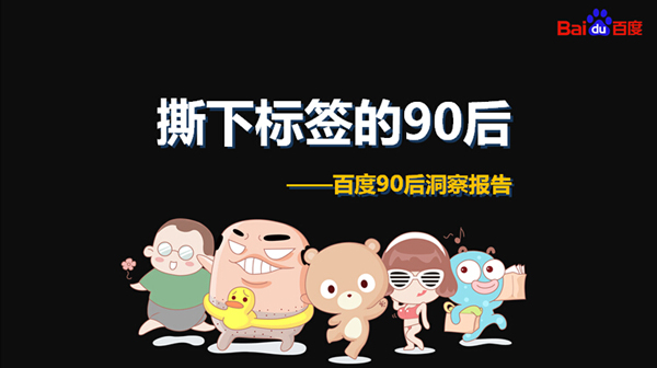 爱情观成熟,消费观理性,为喜欢买单,因兴趣择业<BR>百度发布《90后洞察报告》 大数据解读撕下标签的90后