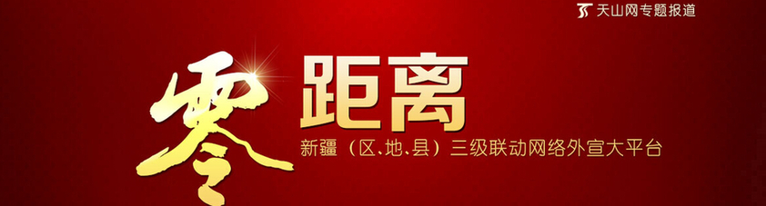 一个月增粉百万人 “零距离”网络外宣大平台关注用户突破200万