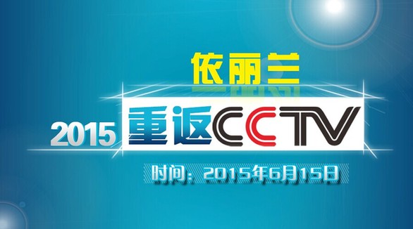 依丽兰家具2015年重金投央视打造行业领军品牌