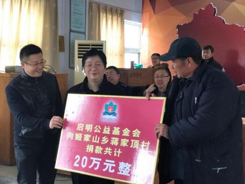 启明公益基金会为鹤山区蒋家顶村捐资20万元