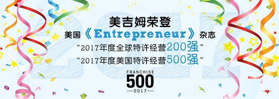 美吉姆荣获“2017年度全球特许经营200强”殊荣