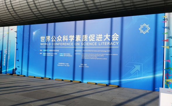 世界公众科学素质促进大会在北京开幕王沪宁宣读习近平主席贺信并致辞