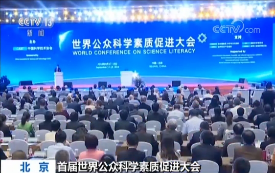 【首届世界公众科学素质促进大会】搭建共享平台 增强公众科学素质