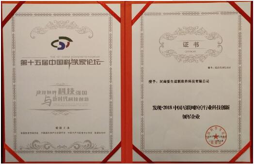 爱生·诊易通创始人孟凡进受邀出席中国科学家论坛并斩获殊荣