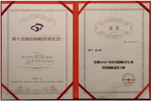 爱生·诊易通创始人孟凡进受邀出席中国科学家论坛并斩获殊荣